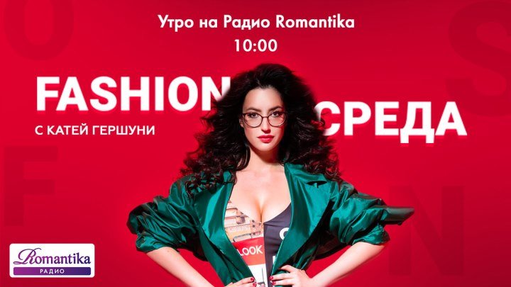 (07.11.2018) «FashionSреда» на Радио Romantika с Катей Гершуни