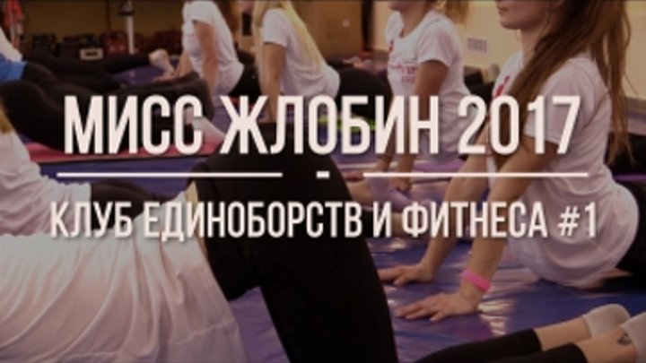 Мисс Жлобин 2017 & Клуб единоборств и фитнеса #1