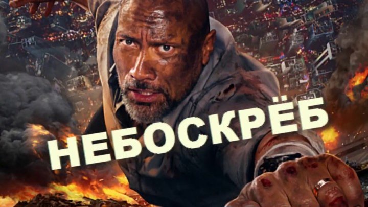 Heбockpeб HD(боевик, драма, криминал, триллер)2О18