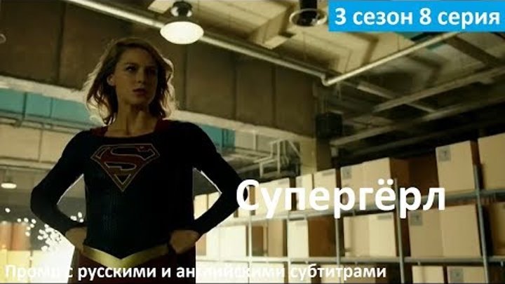 Супергёрл 3 сезон 8 серия - Русский Трейлер/Промо (2017) Supergirl 3x08 Promo