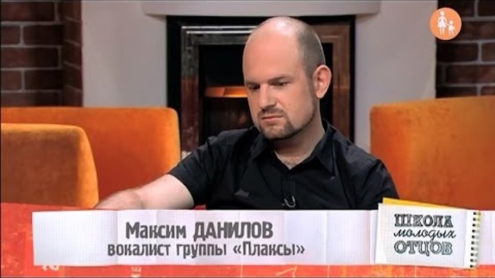 Максим Данилов (вокалист группы "Плаксы") в передаче "Школа молодых отцов"