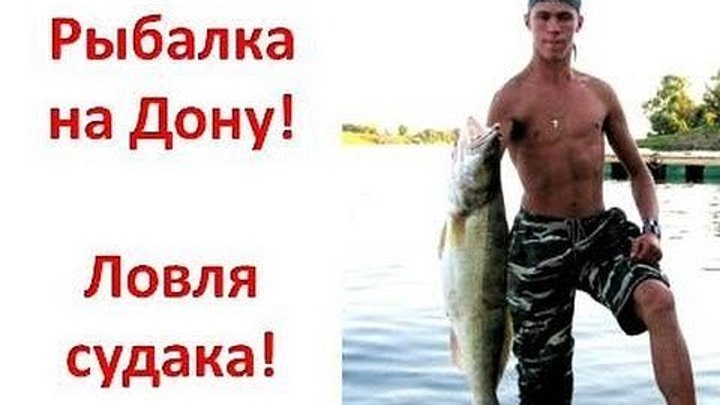Рыбалка на Дону. Рыбалка на Дону с Алексеем Чернушенко.