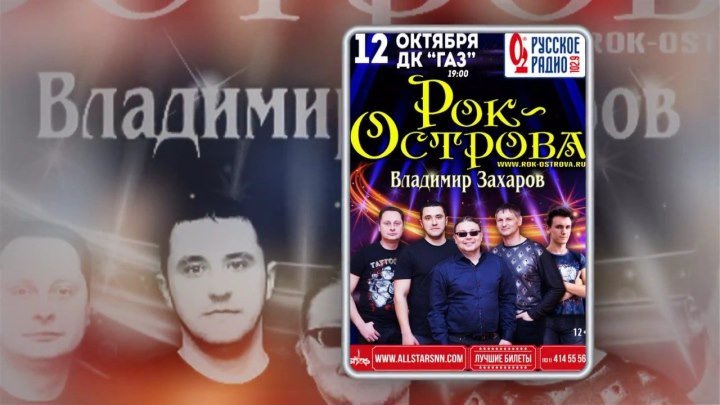 Рок-Острова - Анонс концерта 12.10.2018 в ДК ГАЗ, Нижний Новгород