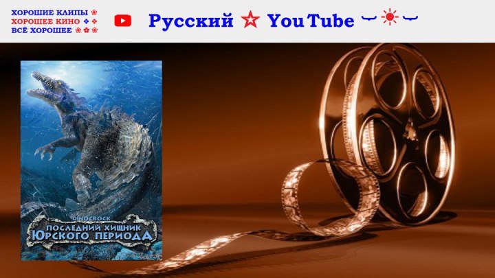 Последний хищник Юрского периода ⋆ США ⋆ Русский ☆ YouTube ︸☀︸