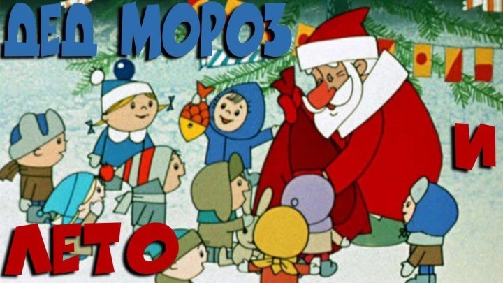 Дед мороз и лето _ Советские мультфильмы для детей