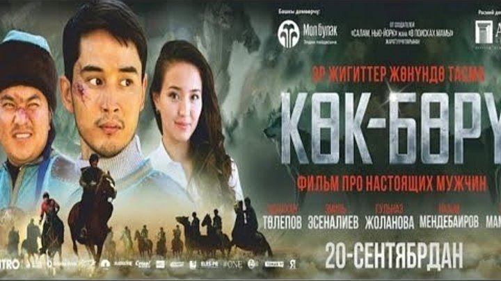 КОКПАР ✩ Спортивная Драма, Кыргызстан,Казахстан, 2018