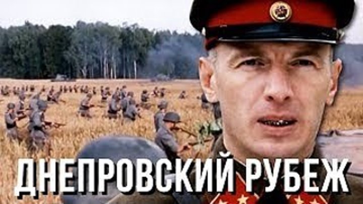 Военный кино фильм про войну Днепровский рубеж ВОВ Драма 1941