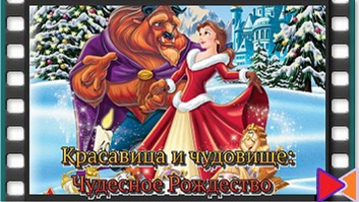 Красавица и чудовище: Чудесное Рождество (видео) [Beauty and the Beast: The Enchanted Christmas] (1997)