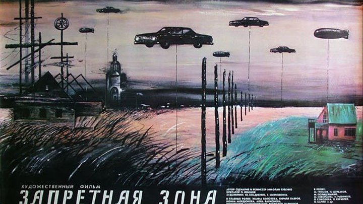 х/ф "Запретная зона" (1988)