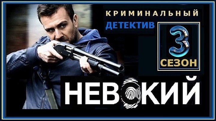 НЕВСКИЙ 3 сезон - 8 серия (2018) детектив, криминал, драма (реж.Михаил Вассербаум)