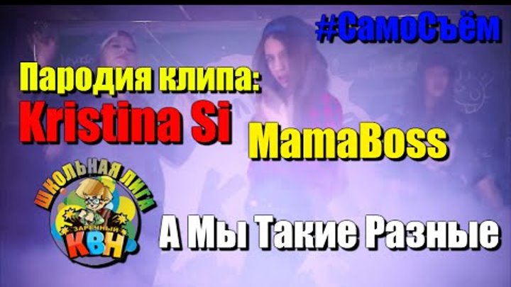 Kristina Si - Mama Boss (пародия клипа, 2014)