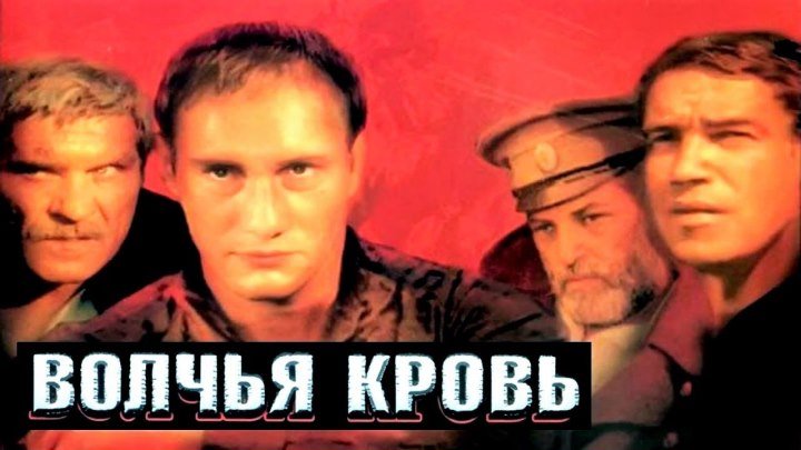 Волчья кровь Фильм, 1995