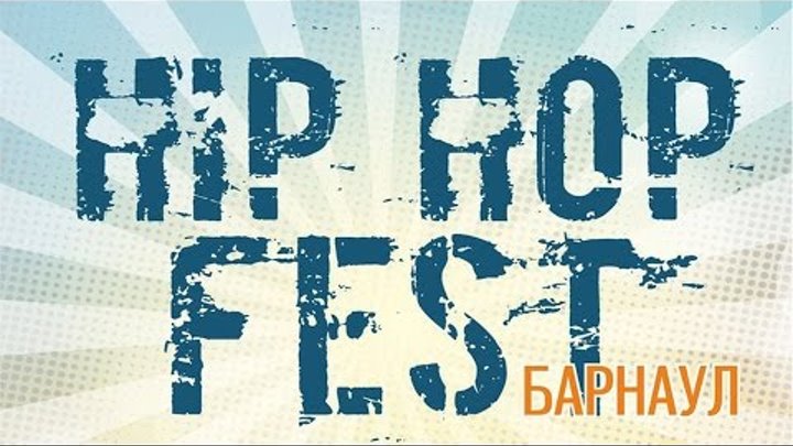 Афиша: HIP HOP FEST | БАРНАУЛ | 9 АВГУСТА