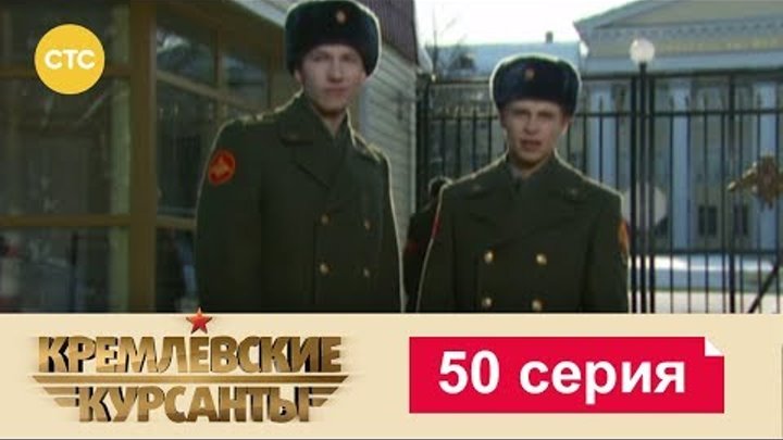 Кремлевские Курсанты Сезон 1 Серия 50