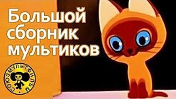 Большой сборник советских мультфильмов