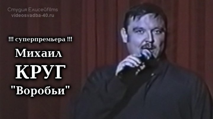 Михаил Круг - Воробьи / Калуга 1997