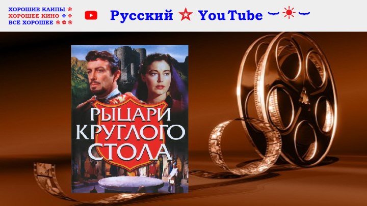Рыцари круглого стола ❖ 1953 Приключения ⋆ Русский ☆ YouTube ︸☀︸