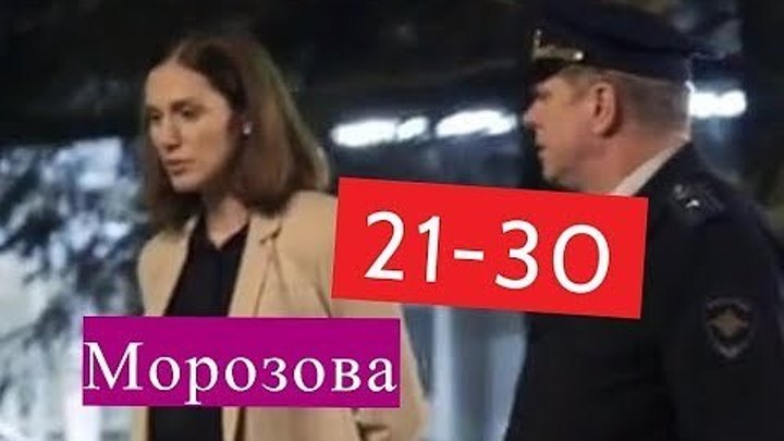 Морозова (2017). 21-30 серия.Детектив