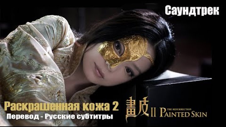 Раскрашенная кожа 2 - Theme Song (Русские субтитры) Painted Skin II Movie