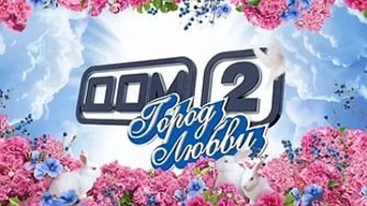 ДОМ-2 Город любви 5325 дня Вечерний эфир (08.12.2018)