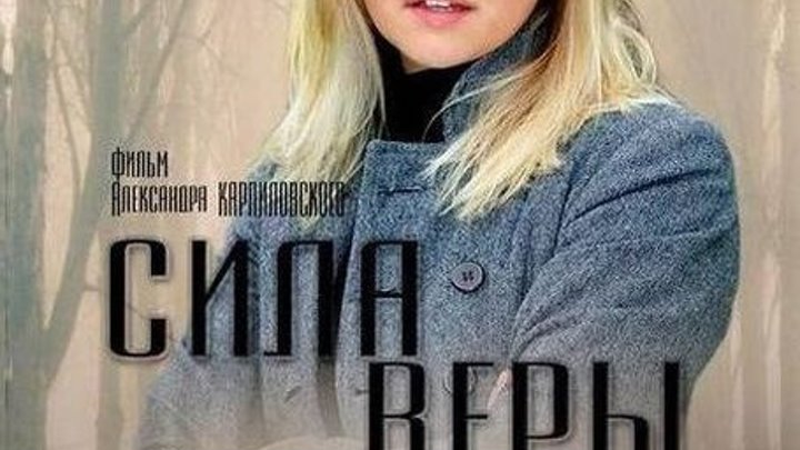Сила Веры (2013)Русская Мелодрама фильм сериал HD720