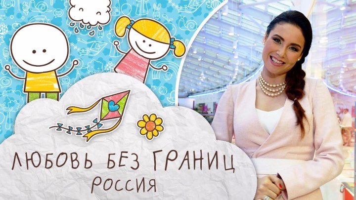 Шоу для мам с Ляйсан Утяшевой «Любовь без границ» - серия №5 «Россия»