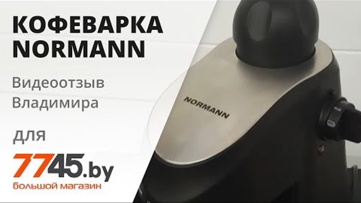 Бойлерная кофеварка NORMANN ACM-325 видеоотзыв (обзор) Владимира
