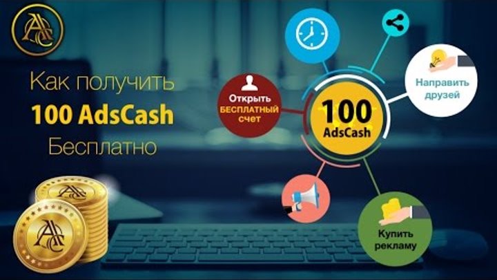 Ads Cash - новая официальная криптовалюта рекламного мира +100 монет в подарок !