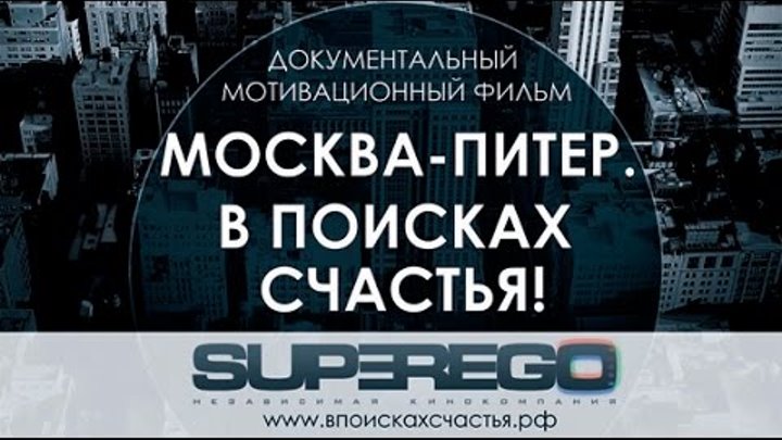 Москва-Питер. В поисках счастья! 3 серия: "Две столицы"