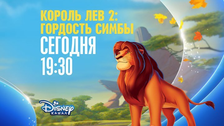 "Король Лев-2: Гордость Симбы" на Канале Disney!