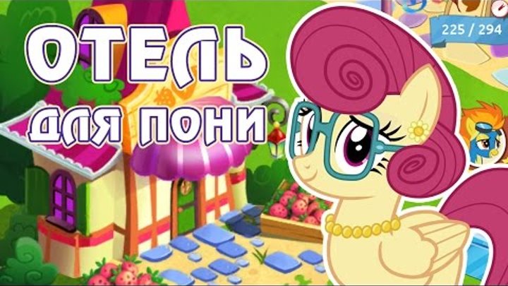Отель для пони в игре Май Литл Пони (My Little Pony) - часть 2
