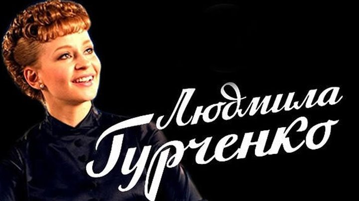 Людмила Гурченко ( 11 серия )