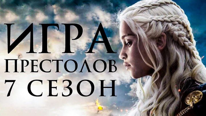 Игра престолов (7 сезон) - Русский Трейлер (2017)