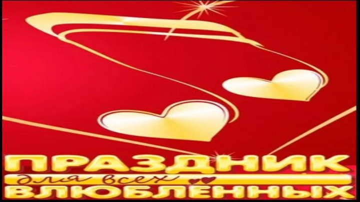 Праздник для всех влюбленных на Муз ТВ в Кремле 2019 (концерт) HD