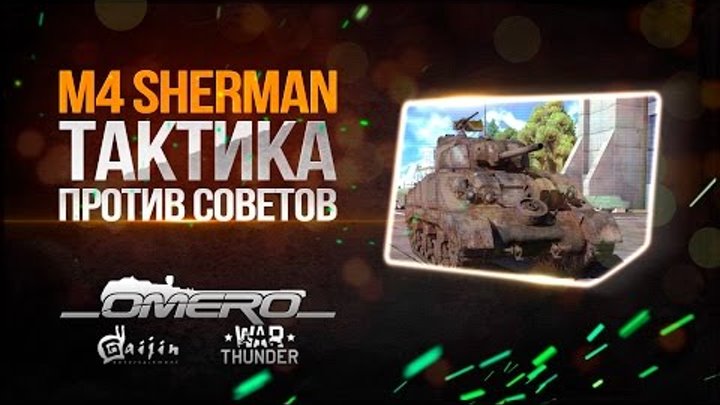 M4 Sherman: Тактика против советов | Реалистичные бои | War Thunder