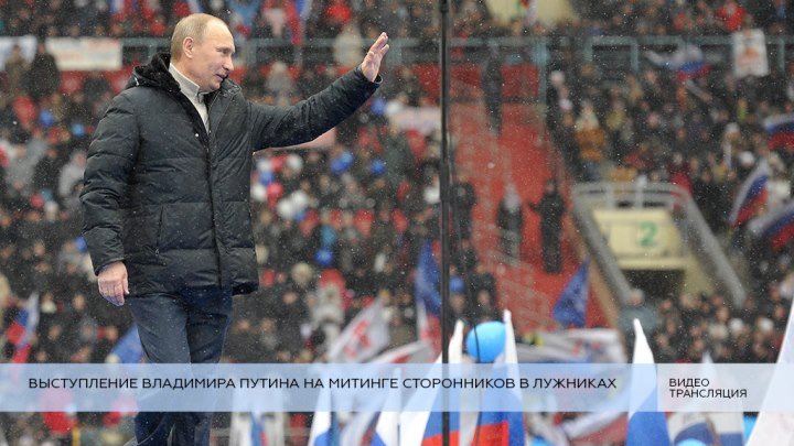 Путин на митинге на стадионе «Лужники» в Москве