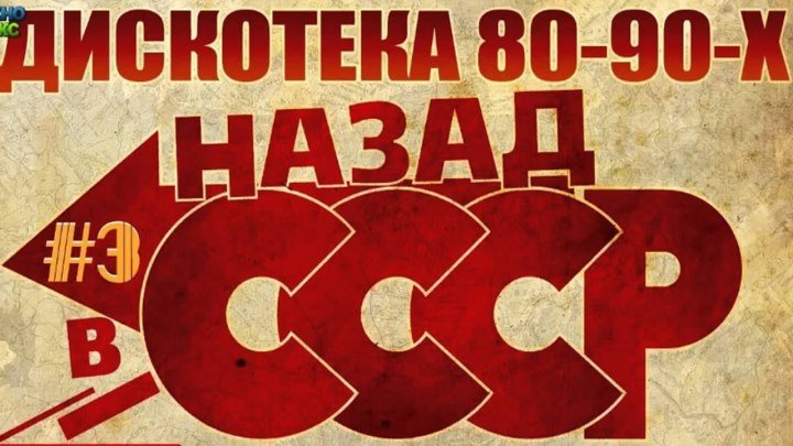 Русская дискотека 80 90 х Назад в СССР КЛИПЫ