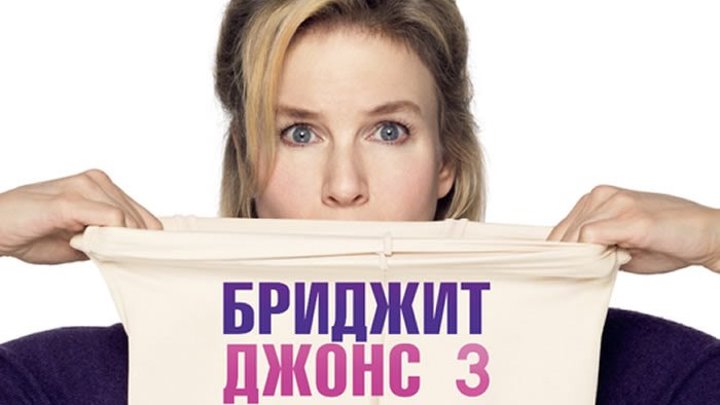 Бриджит Джонс 3 (2016 г) - Русский Трейлер