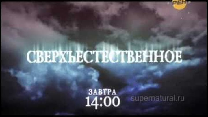 Сверхъестественное на РЕН-ТВ - 4 Сезон! Трейлер 01