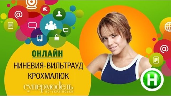 Онлайн-встреча с участнице второго сезона "Супермодель по-украински" Ниной Крохмалюк