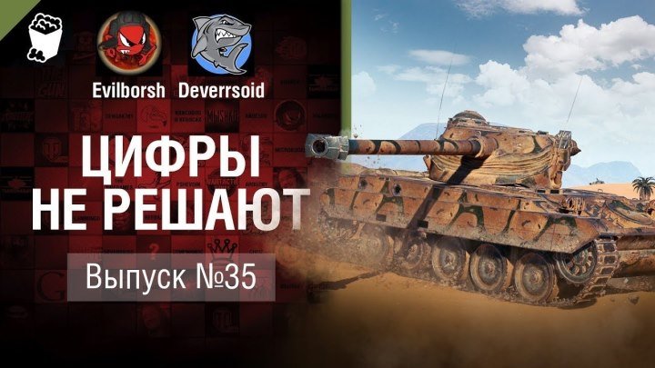 #WoT_Fan: 📺 150HP vs 4 ПРОТИВНИКА - Цифры не решают №35 - от Evilborsh и Deverrsoid [World of Tanks] #видео