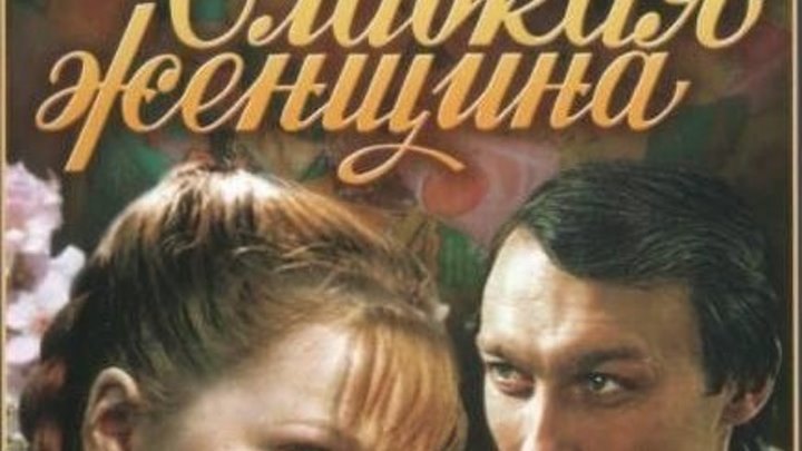 Сладкая женщина (1977 г) Великолепный и хороший советский фильм