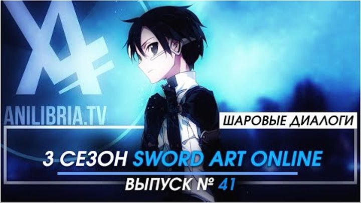 3 СЕЗОН SWORD ART ONLINE [ШД]#41