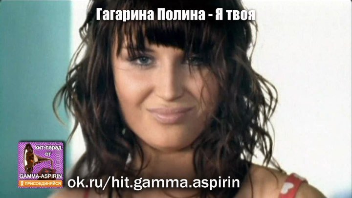 Гагарина Полина - Я твоя