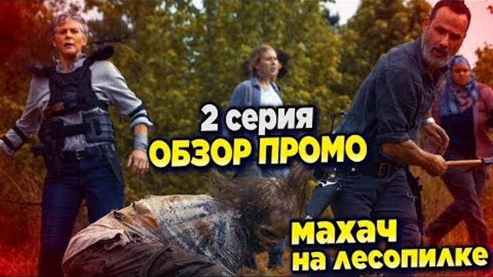 Ходячие мертвецы 9 сезон 2 серия - МАХАЧ НА ЛЕСОПИЛКЕ - Обзор промо (без спойлеров)