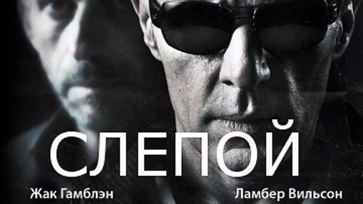 Слепой HD(боевик, триллер)2012