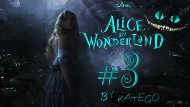 Алиса в Стране Чудес (Alice in Wonderland), 2010. #3. [Брандошмыг и Абсолем]