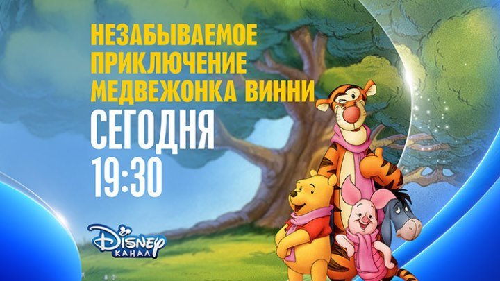 "Незабываемое приключение медвежонка Винни" на Канале Disney!