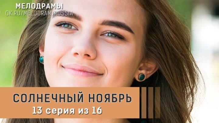 Солнечный ноябрь 13 серия из 16 - Мелодрама сериал 2019