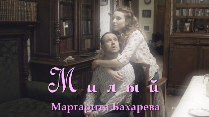 МИЛЫЙ Маргарита Бахарева